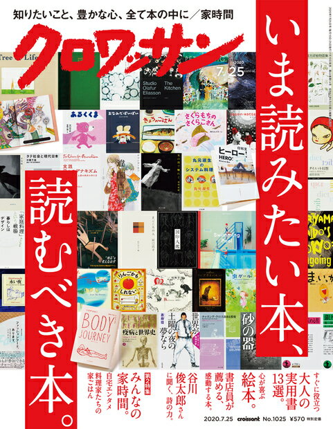 クロワッサン 2020年 7/25号 [雑誌]