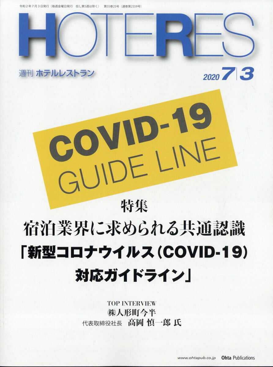 週刊 HOTERES (ホテレス) 2020年 7/3号 [雑誌]