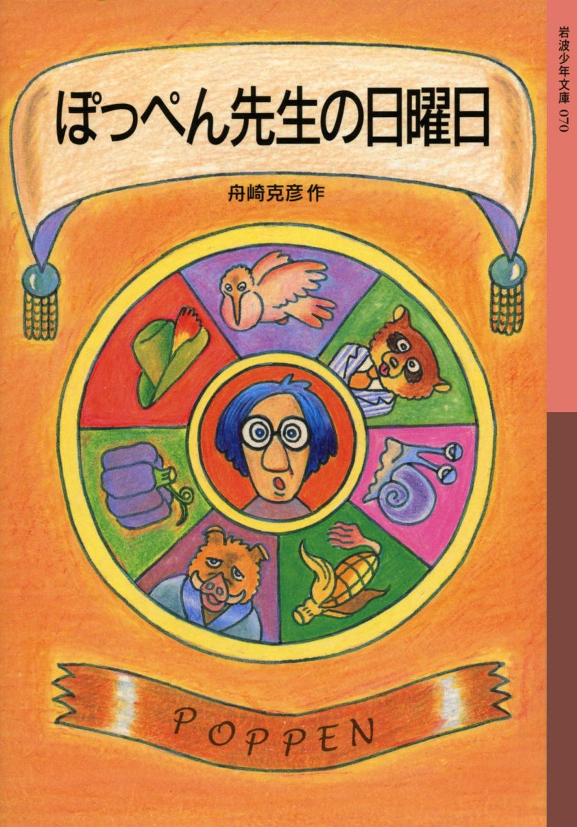 ぽっぺん先生の日曜日