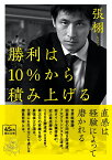 勝利は10％から積み上げる （朝日文庫） [ 張栩 ]