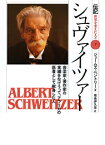 シュヴァイツァー 音楽家・著作家の実績をなげうって、アフリカの医者と （伝記世界を変えた人々） [ ジェームズ・ベントリ ]