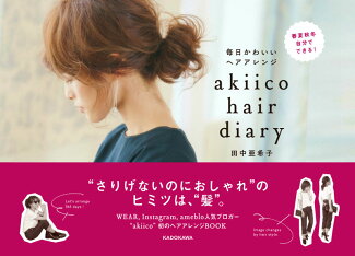 akiico hair diary 毎日かわいいヘアアレンジ 毎日かわいいヘアアレンジの表紙