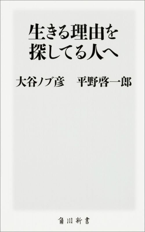 生きる理由を探してる人へ （角川新書） [ 大谷　ノブ彦 ]