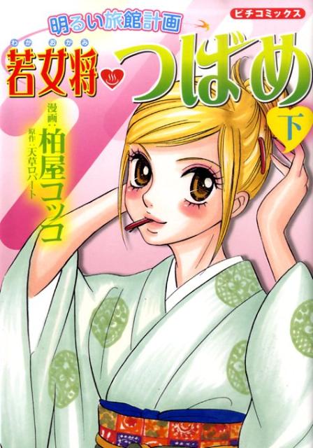 明るい旅館計画若女将つばめ（下）