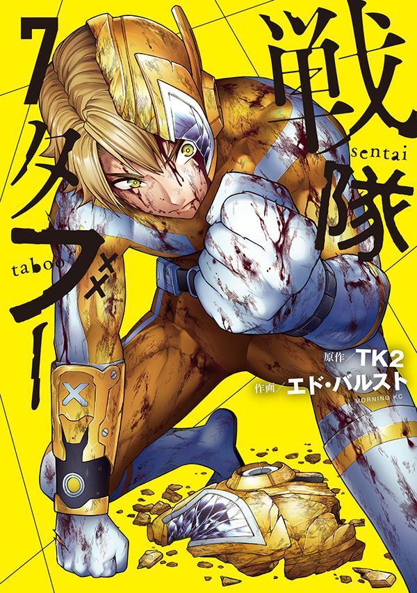 戦隊タブー（7）