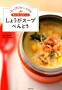 スープジャーで作る　冷えとり＆ダイエット　しょうがスープべんとう [ 石原新菜 ]