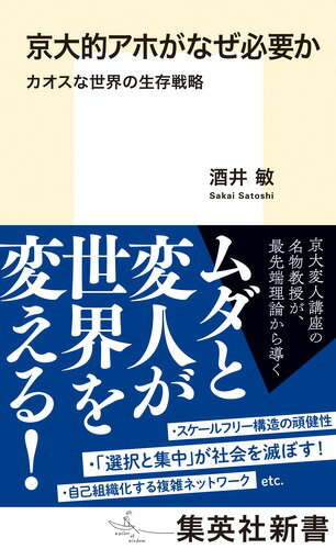 京大的アホがなぜ必要か カオスな世界の生存戦略