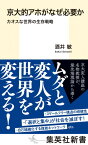 京大的アホがなぜ必要か カオスな世界の生存戦略 （集英社新書） [ 酒井 敏 ]