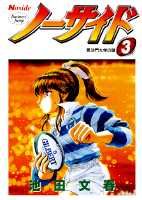 ノーサイド（3）