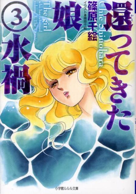還ってきた娘3 水禍