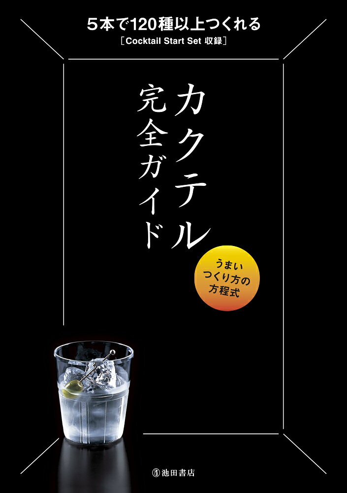 本書ははじめてカクテルをつくる方へ「カクテルスタートセット」を提案。汎用性の高い材料５本とそこから生み出される１２０種以上のカクテルを紹介した。さらに「カクテル　つくり方の方程式」でカクテルを構成する材料を３つ（ＡＢＣ）に分け解説。この基本構造を知ればカクテルづくりの世界がさらに広がる。またヘビーユースにも対応できるよう、ひと目でわかる「カクテル材料早見表」も収録した。本当のカクテルの楽しさ、おいしさを伝えたい、カクテル完全ガイド。