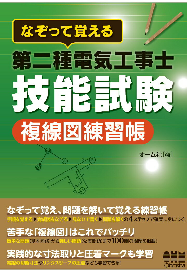 【POD】なぞって覚える 第二種電気工事士技能試験　複線図練習帳