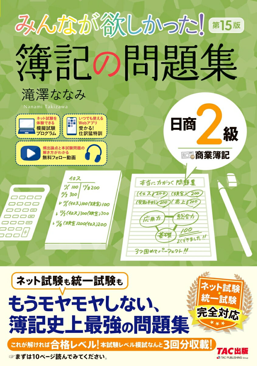 みんなが欲しかった！　簿記の問題集　日商2級　商業簿記　第15版 [ 滝澤　ななみ ]...