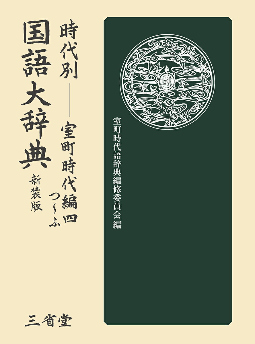 時代別国語大辞典 室町時代編四 新装版