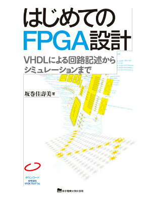 ＶＨＤＬ言語を用いたディジタル回路設計の解説に加え、設計した回路の動作検証を行うためのＶＨＤＬ言語での記述（テストベンチ）についても解説しています。そのため、一貫した回路設計手順を効率よく学ぶことができます。また、動作確認の写真やテストベンチによるシミュレーションの解説もしていますので、ＦＰＧＡボードがなくても体験的な学習をすることが可能です。