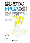 はじめてのFPGA設計 VHDLによる回路記述からシミュレーションまで [ 坂巻佳壽美 ]