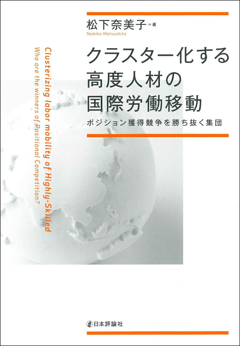 クラスター化する高度人材の国際労働移動 ポジション獲得競争を勝ち抜く集団 [ 松下 奈美子 ] 1