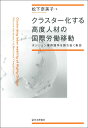 クラスター化する高度人材の国際労働移動 ポジション獲得競争を勝ち抜く集団 [ 松下 奈美子 ]