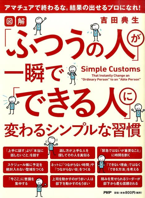 「ふつうの人」が一瞬で「できる人」に変わるシンプルな習慣 図解 [ 吉田典生 ]のサムネイル