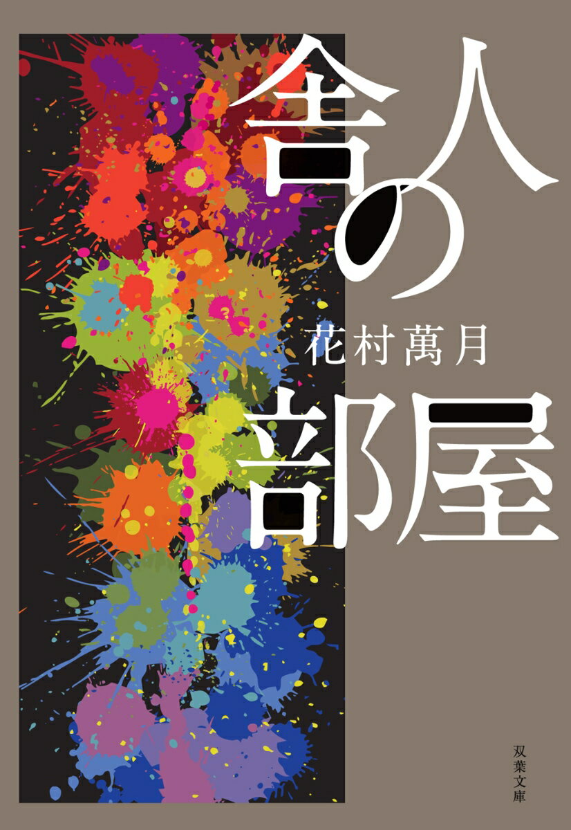 花村万月『舎人の部屋』表紙