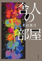 花村万月『舎人の部屋』表紙