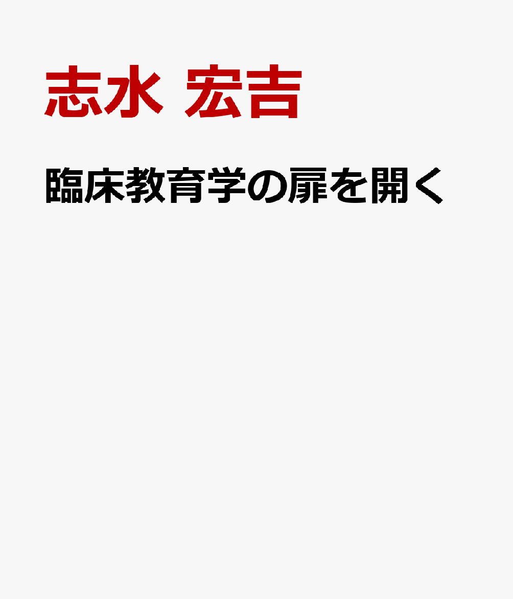 臨床教育学の扉を開く