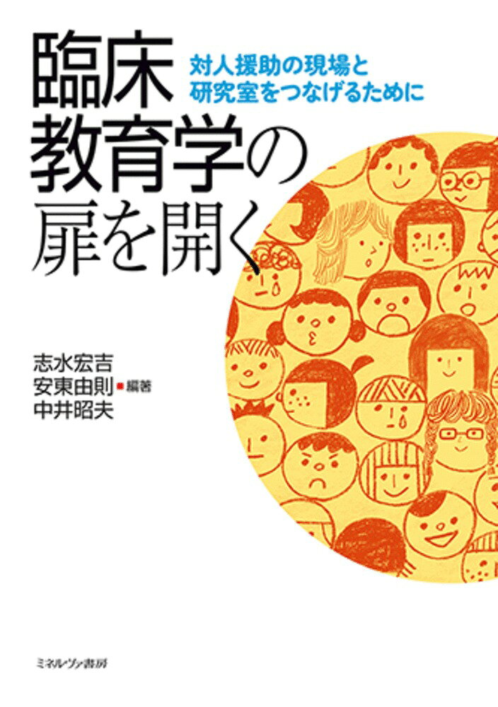 臨床教育学の扉を開く