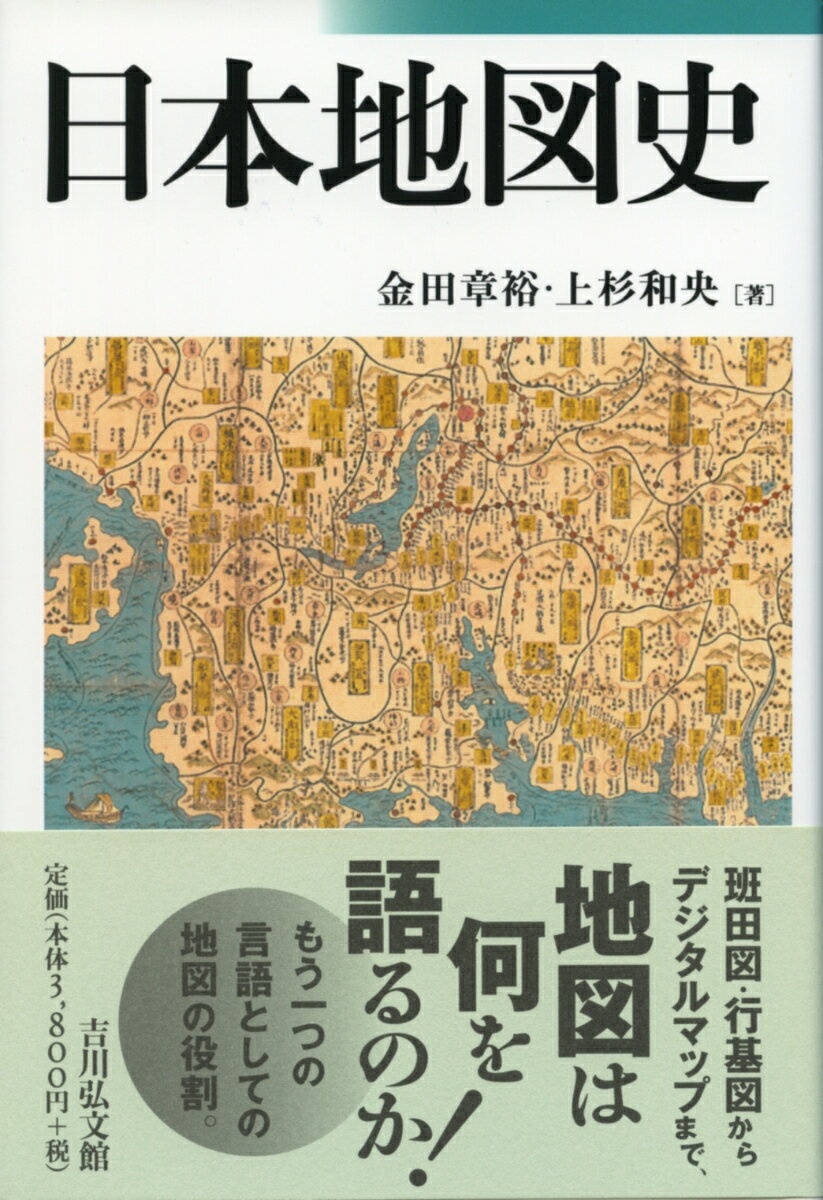 金田章裕 上杉和央 吉川弘文館発行年月：2012年03月01日 予約締切日：2012年02月29日 ISBN：2100015200803 本 旅行・留学・アウトドア 地図 人文・思想・社会 その他