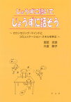 じょうずに聴いてじょうずに話そう カウンセリング・マインドとコミュニケーション・スキルを学ぶ [ 吉武　光世 ]