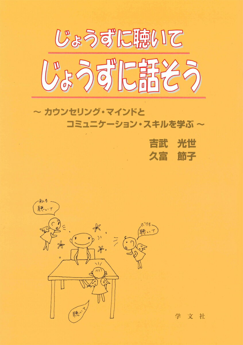 じょうずに聴いてじょうずに話そう