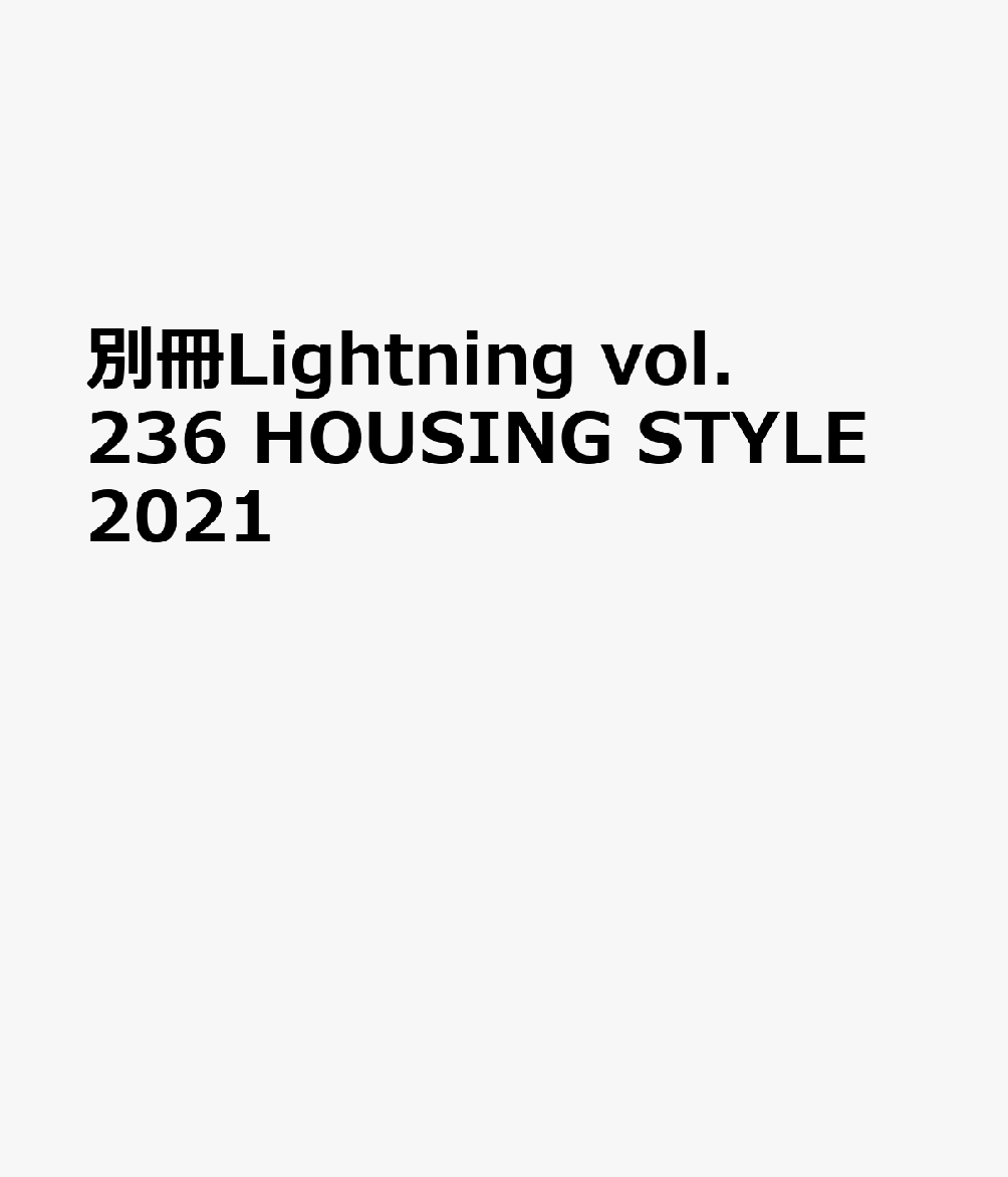 別冊Lightning vol.236 HOUSING STYLE 2021