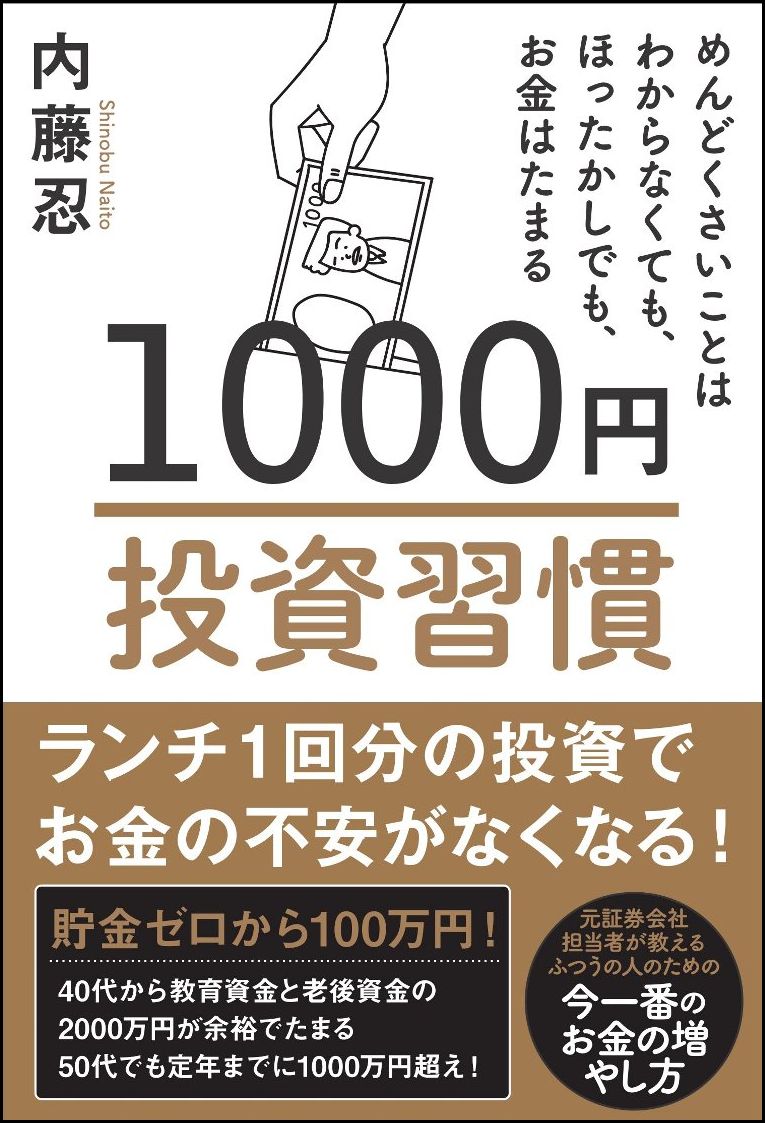 1000円投資習慣 めんどくさいことは