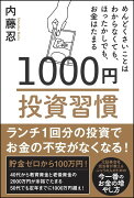 【謝恩価格本】1000円投資習慣