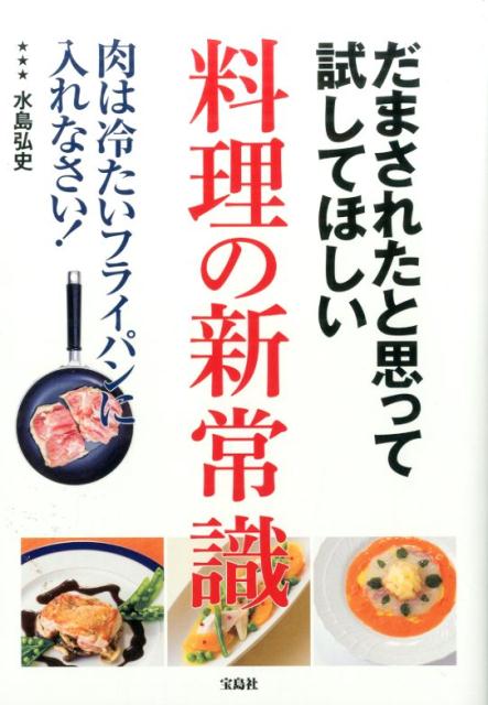 だまされたと思って試してほしい料理の新常識 [ 水島弘史 ]