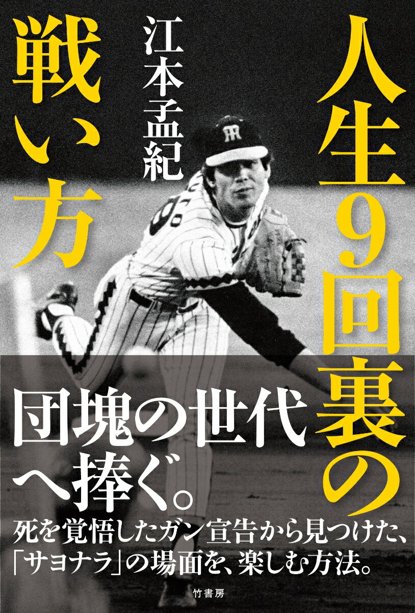 人生9回裏の戦い方