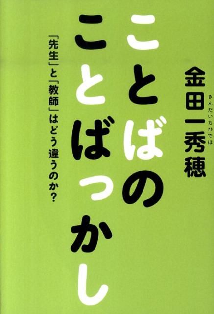 ことばのことばっかし