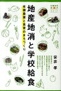 地産地消と学校給食 有機農業と食育のまちづくり （有機農業選書） 安井孝