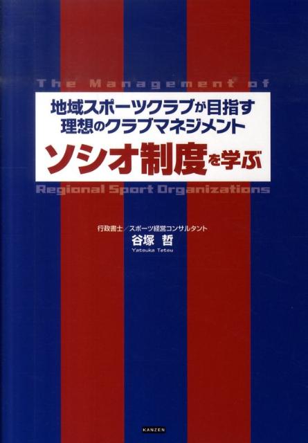 ソシオ制度を学ぶ 地域スポーツクラブが目指す理想のクラブマネ