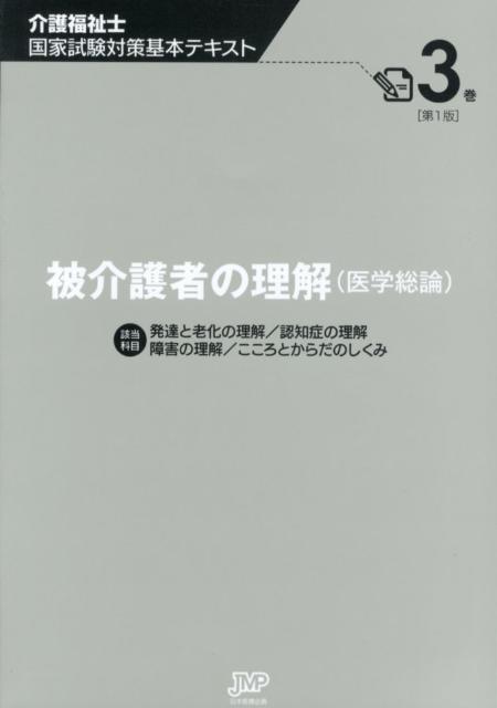 介護福祉士国家試験対策基本テキスト（第3巻）