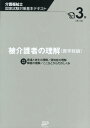 被介護者の理解（医学総論） 日本医療企画カイゴ フクシシ コッカ シケン タイサク キホン テキスト 発行年月：2012年06月 ページ数：367p サイズ：単行本 ISBN：9784864390705 本 人文・思想・社会 教育・福祉 福祉 資格・検定 介護・福祉関係資格 介護福祉士