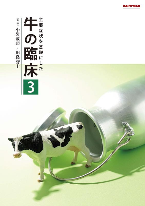 主要症状を基礎にした牛の臨床（3）