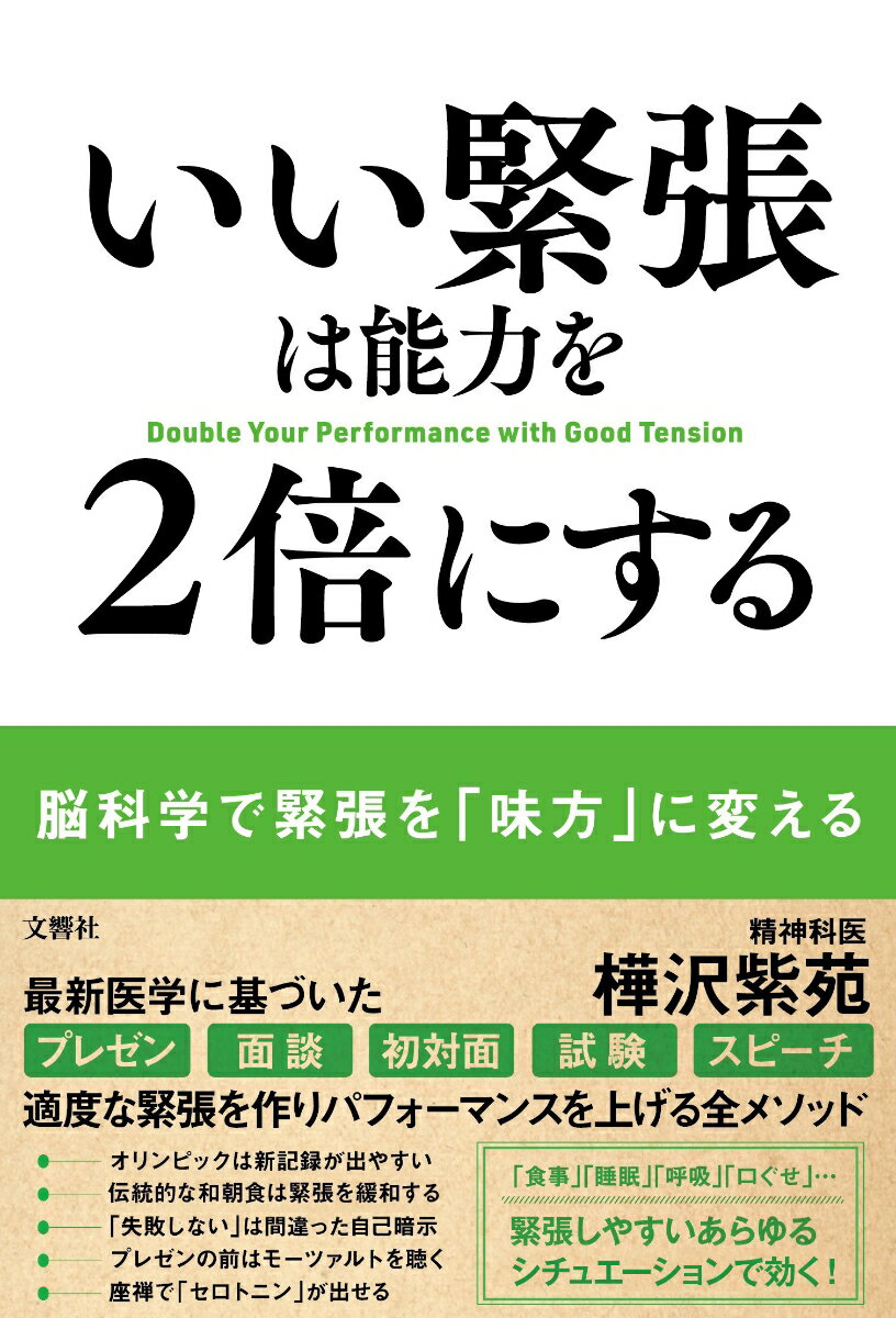 いい緊張は能力を2倍にする [ 樺沢紫苑 ]