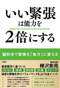 いい緊張は能力を2倍にする