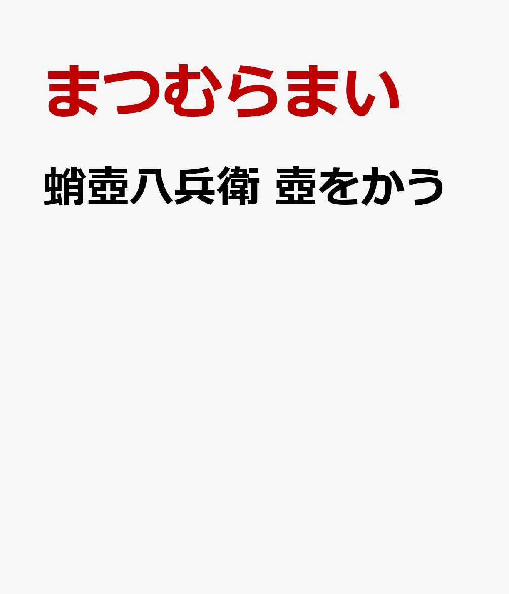 蛸壺八兵衛　壺をかうの表紙
