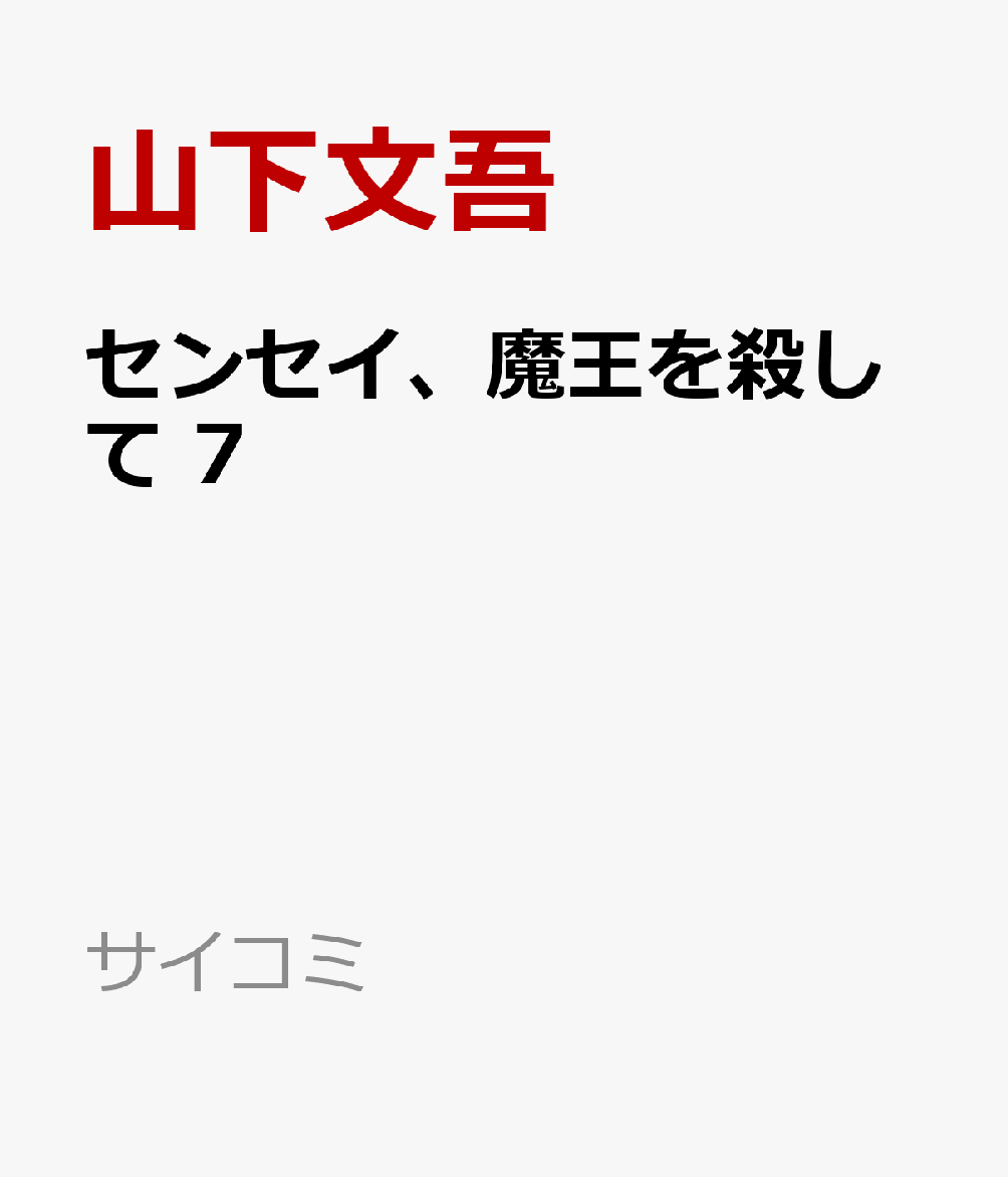 センセイ、魔王を殺して 7巻