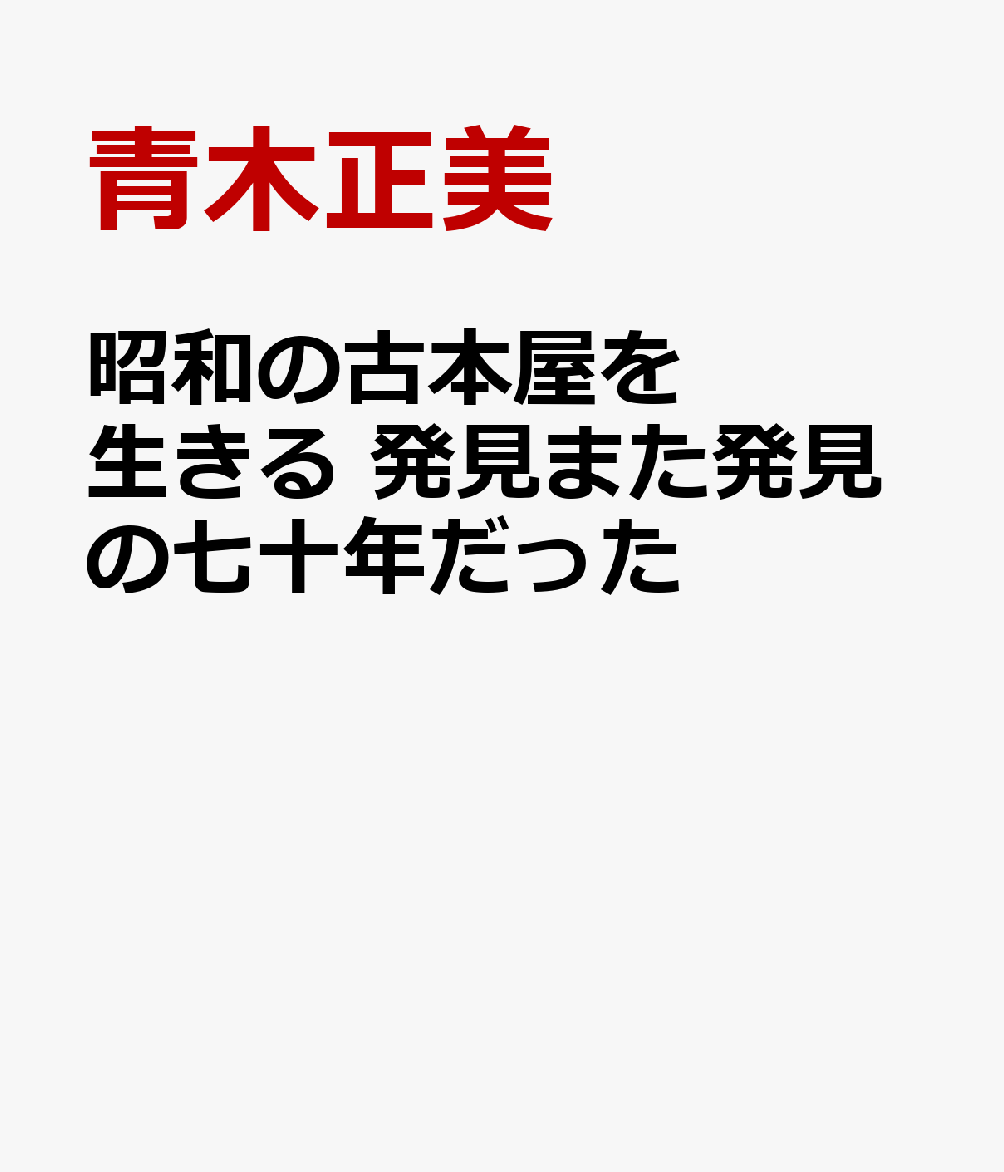 青木正美 日本古書通信社ショウワ ノ フルホンヤ オ イキル ハッケン マタ ハッケン ノ ナナジュウネン ダ アオキ,マサミ 発行年月：2022年11月 予約締切日：2022年11月18日 ページ数：576p ISBN：9784889140705 本 人文・思想・社会 雑学・出版・ジャーナリズム 出版・書店