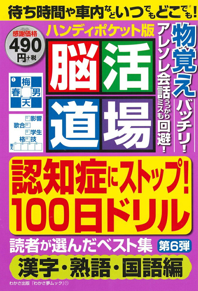脳活道場ハンディポケット版（第6弾）