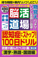 脳活道場ハンディポケット版（第6弾）
