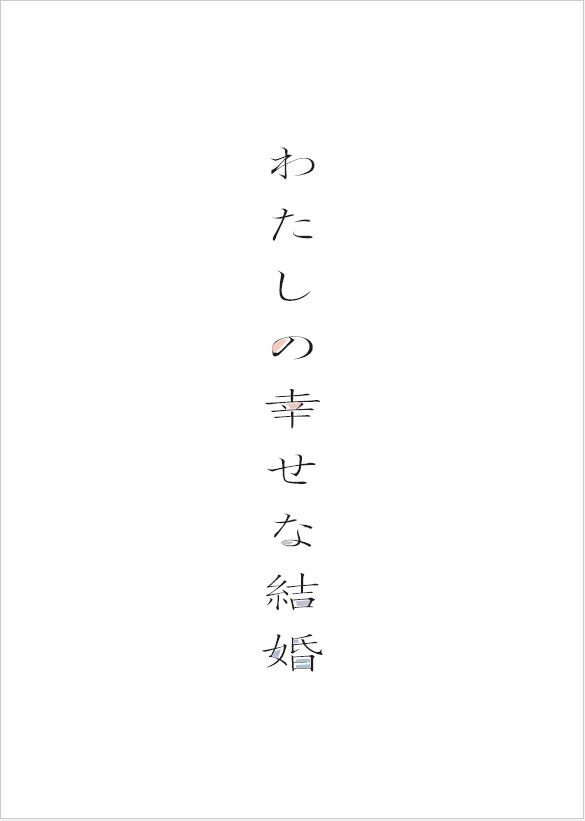 わたしの幸せな結婚 DVD豪華版(特典DVD2枚付3枚組)【初回生産限定版】