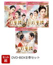 【セット組】万華楼〈ばんかろう〉〜金糸が紡ぐ運命の恋〜 BOX全巻セット <コンプリート・シンプルDVD-BOXシリーズ>【期間限定生産】 [ バイ・ルー[白鹿...